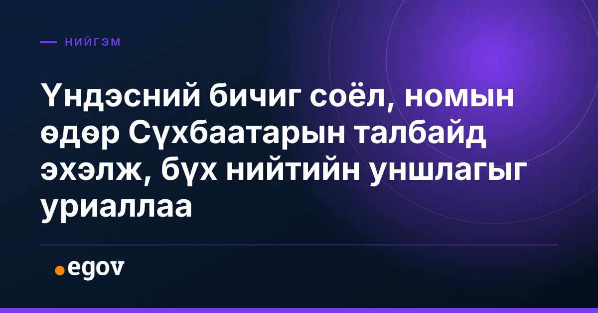 Үндэсний бичиг соёл, номын өдөр Сүхбаатарын талбайд эхэлж, бүх нийтийн уншлагыг уриаллаа