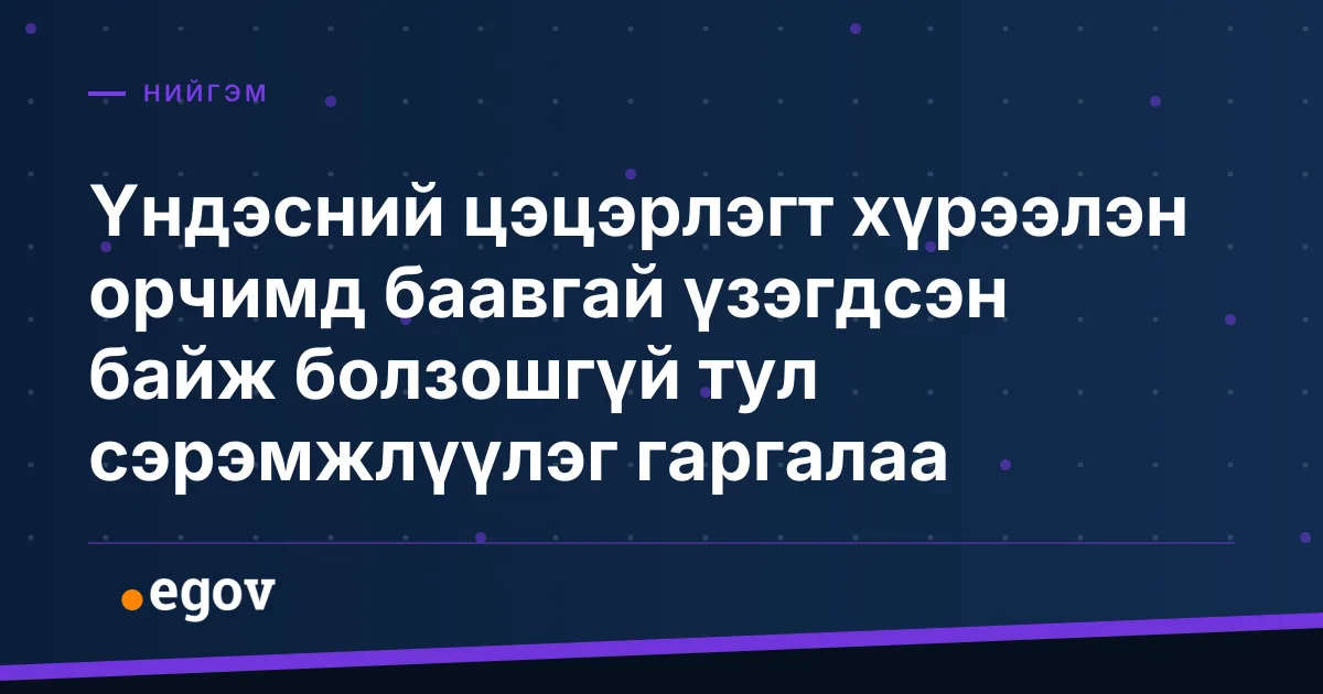 Үндэсний цэцэрлэгт хүрээлэн орчимд баавгай үзэгдсэн байж болзошгүй тул сэрэмжлүүлэг гаргалаа