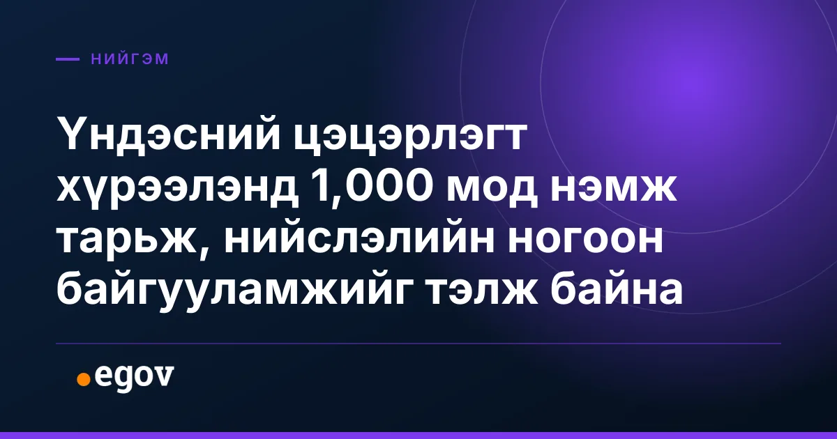 Үндэсний цэцэрлэгт хүрээлэнд 1,000 мод нэмж тарьж, нийслэлийн ногоон байгууламжийг тэлж байна
