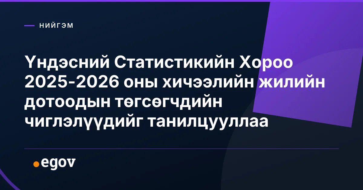 Үндэсний Статистикийн Хороо 2025-2026 оны хичээлийн жилийн дотоодын төгсөгчдийн чиглэлүүдийг танилцууллаа