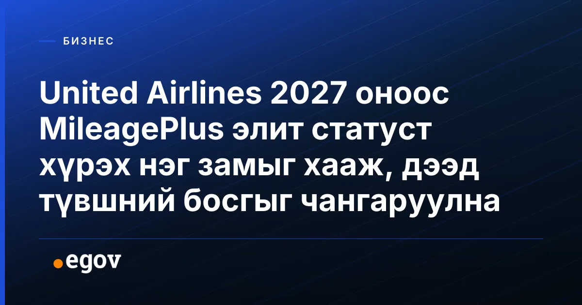 United Airlines 2027 оноос MileagePlus элит статуст хүрэх нэг замыг хааж, дээд түвшний босгыг чангаруулна