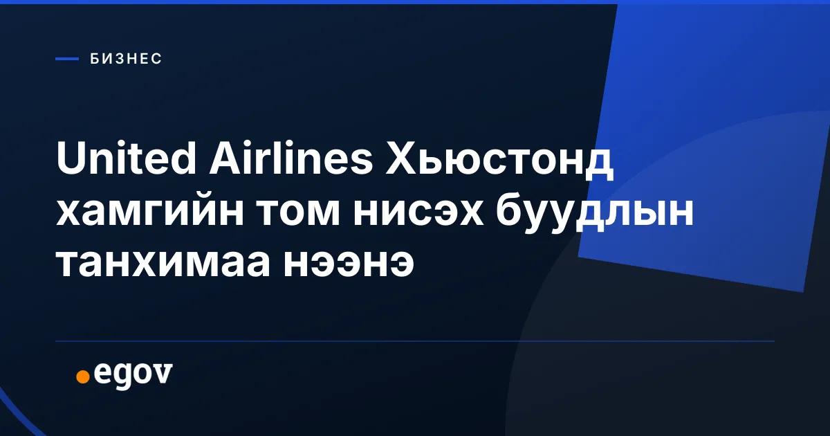 United Airlines Хьюстонд хамгийн том нисэх буудлын танхимаа нээнэ
