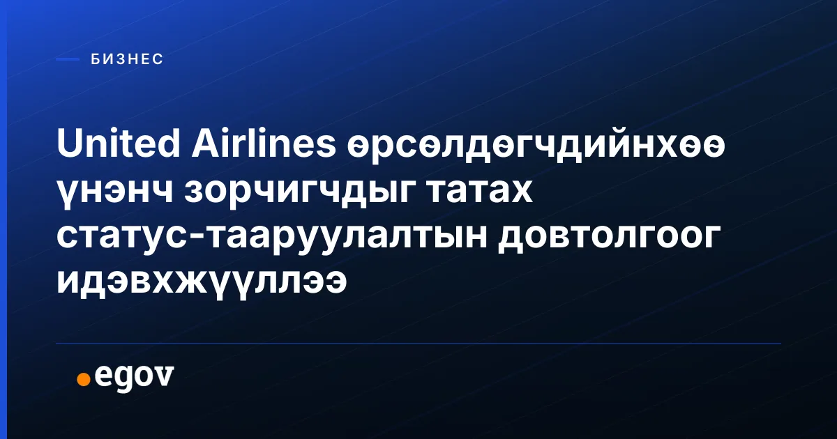United Airlines өрсөлдөгчдийнхөө үнэнч зорчигчдыг татах статус-тааруулалтын довтолгоог идэвхжүүллээ