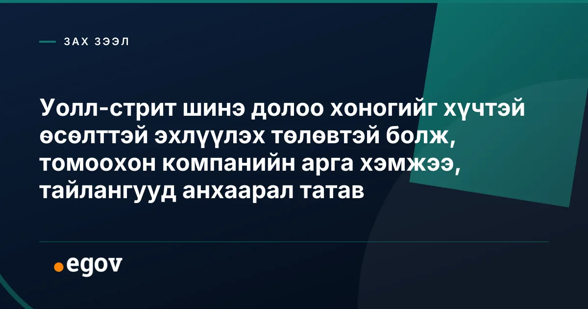 Уолл-стрит шинэ долоо хоногийг хүчтэй өсөлттэй эхлүүлэх төлөвтэй болж, томоохон компанийн арга хэмжээ, тайлангууд анхаарал татав