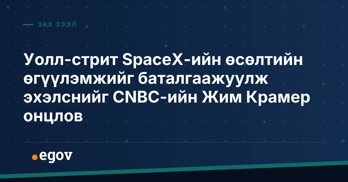 Уолл-стрит SpaceX-ийн өсөлтийн өгүүлэмжийг баталгаажуулж эхэлснийг CNBC-ийн Жим Крамер онцлов