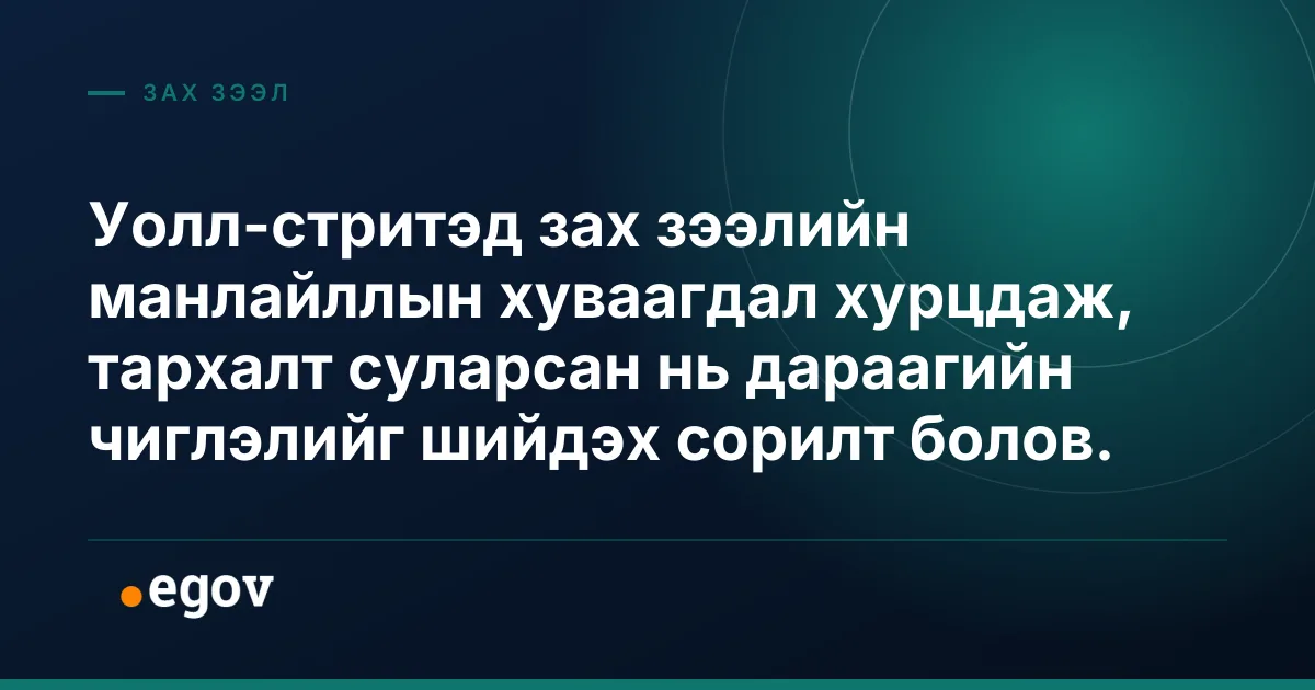 Уолл-стритэд зах зээлийн манлайллын хуваагдал хурцдаж, тархалт суларсан нь дараагийн чиглэлийг шийдэх сорилт болов.