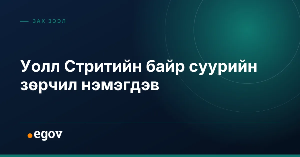 Уолл Стритийн байр суурийн зөрчил нэмэгдэв
