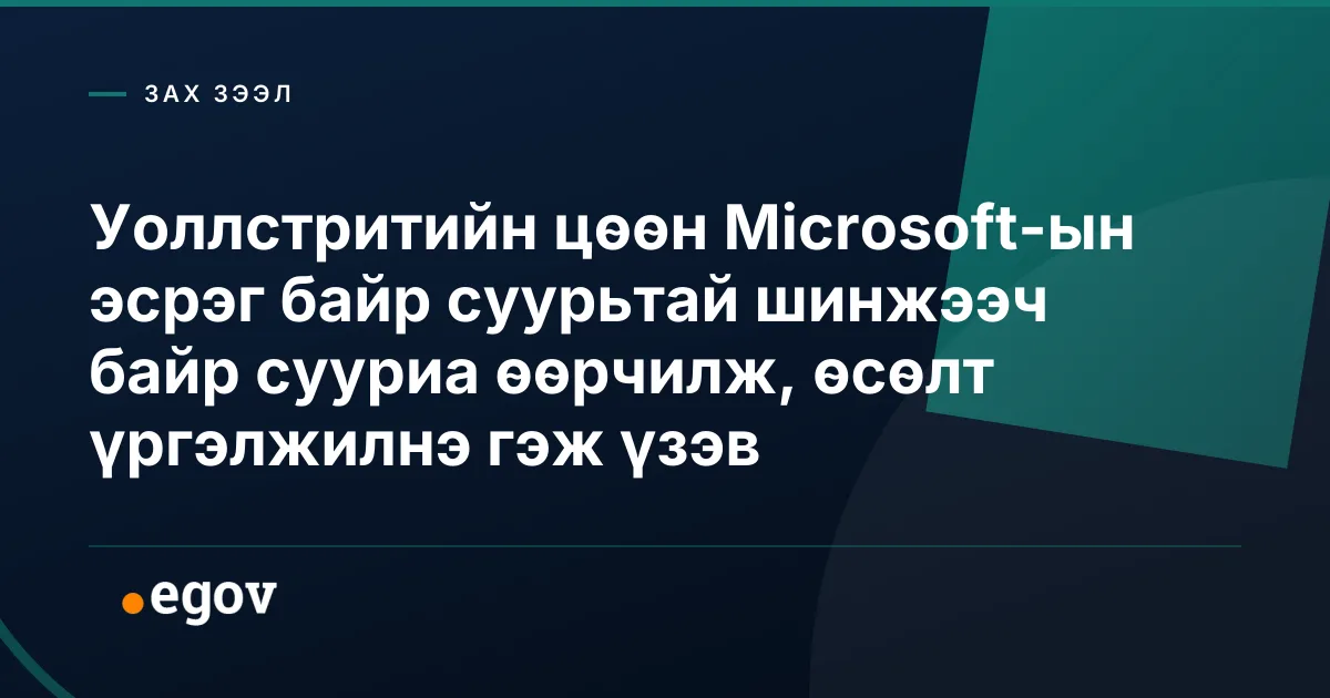 Уоллстритийн цөөн Microsoft-ын эсрэг байр суурьтай шинжээч байр сууриа өөрчилж, өсөлт үргэлжилнэ гэж үзэв