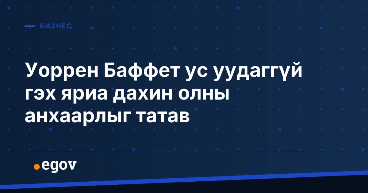 Уоррен Баффет ус уудаггүй гэх яриа дахин олны анхаарлыг татав