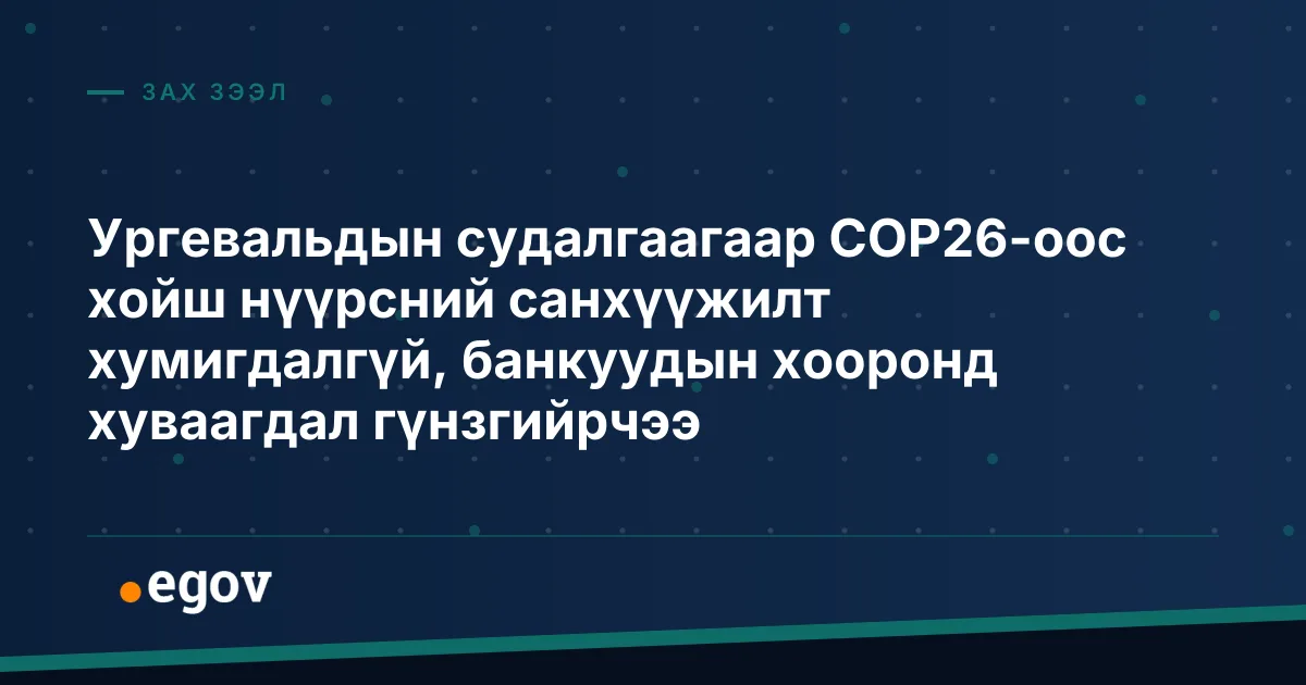 Ургевальдын судалгаагаар COP26-оос хойш нүүрсний санхүүжилт хумигдалгүй, банкуудын хооронд хуваагдал гүнзгийрчээ