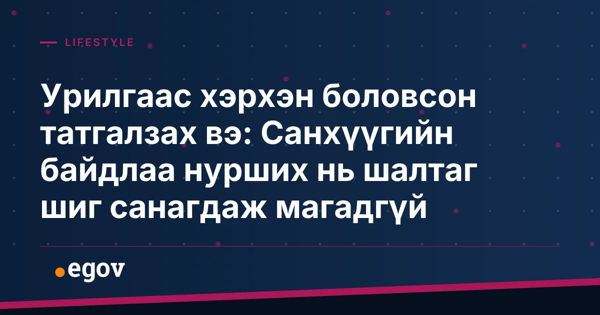 Урилгаас хэрхэн боловсон татгалзах вэ: Санхүүгийн байдлаа нурших нь шалтаг шиг санагдаж магадгүй