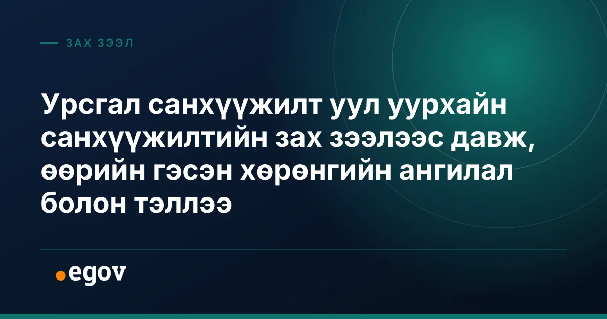 Урсгал санхүүжилт уул уурхайн санхүүжилтийн зах зээлээс давж, өөрийн гэсэн хөрөнгийн ангилал болон тэллээ