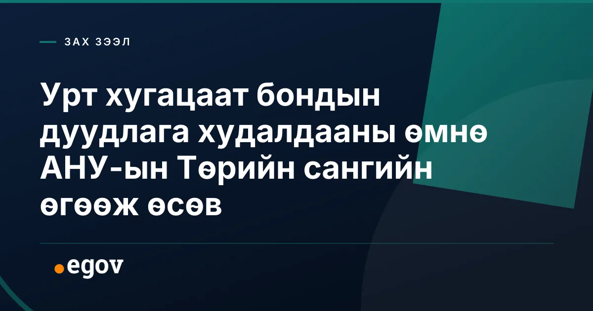 Урт хугацаат бондын дуудлага худалдааны өмнө АНУ-ын Төрийн сангийн өгөөж өсөв