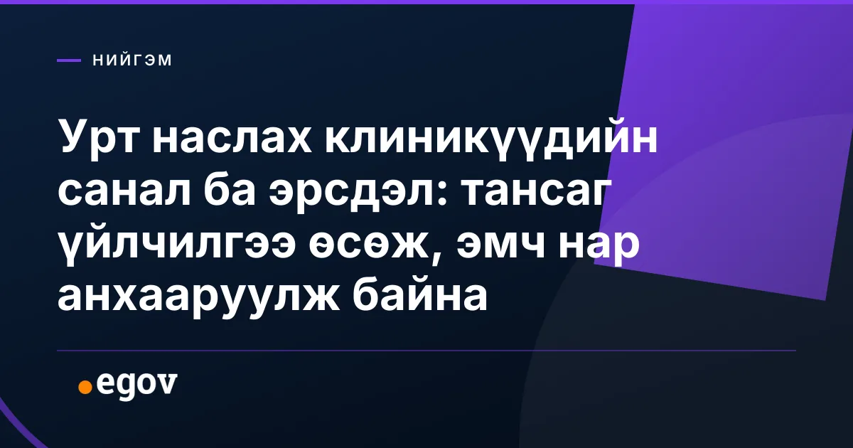 Урт наслах клиникүүдийн санал ба эрсдэл: тансаг үйлчилгээ өсөж, эмч нар анхааруулж байна