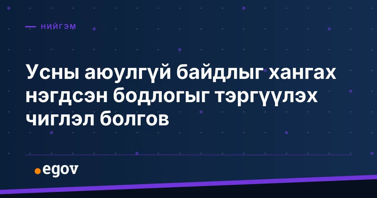 Усны аюулгүй байдлыг хангах нэгдсэн бодлогыг тэргүүлэх чиглэл болгов