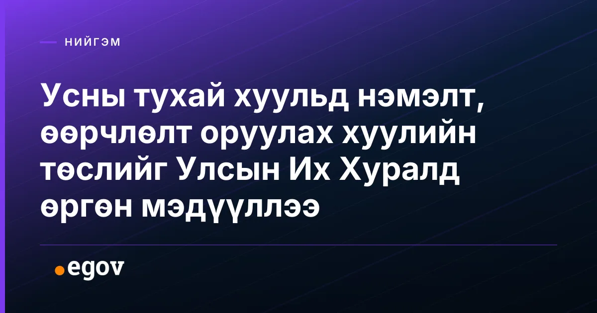 Усны тухай хуульд нэмэлт, өөрчлөлт оруулах хуулийн төслийг Улсын Их Хуралд өргөн мэдүүллээ