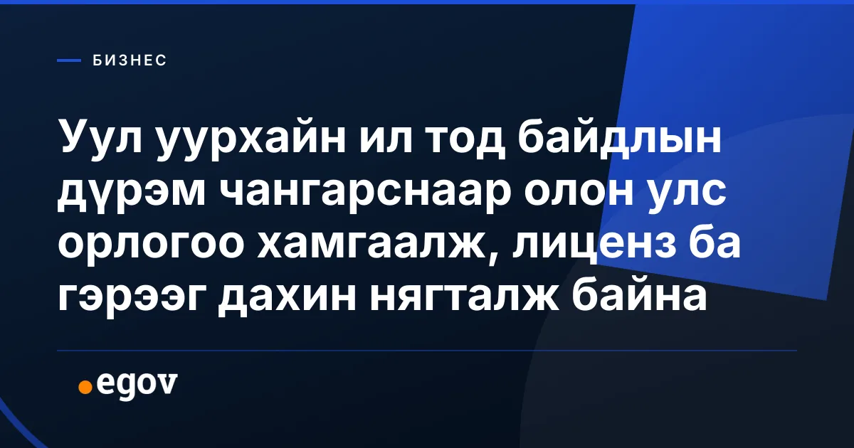 Уул уурхайн ил тод байдлын дүрэм чангарснаар олон улс орлогоо хамгаалж, лиценз ба гэрээг дахин нягталж байна