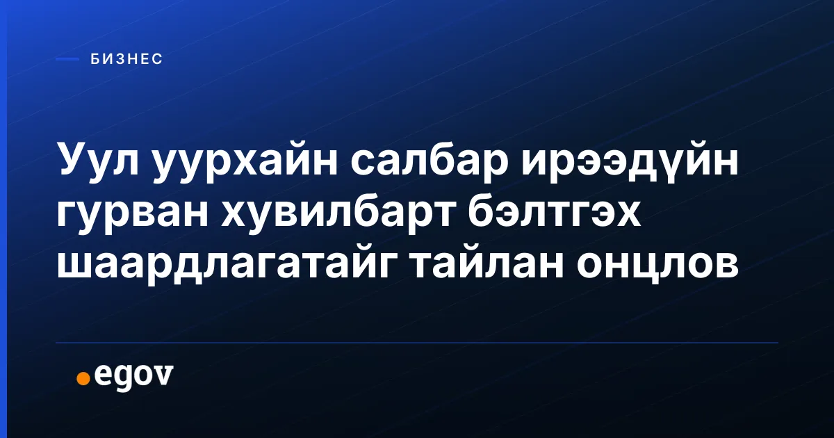 Уул уурхайн салбар ирээдүйн гурван хувилбарт бэлтгэх шаардлагатайг тайлан онцлов