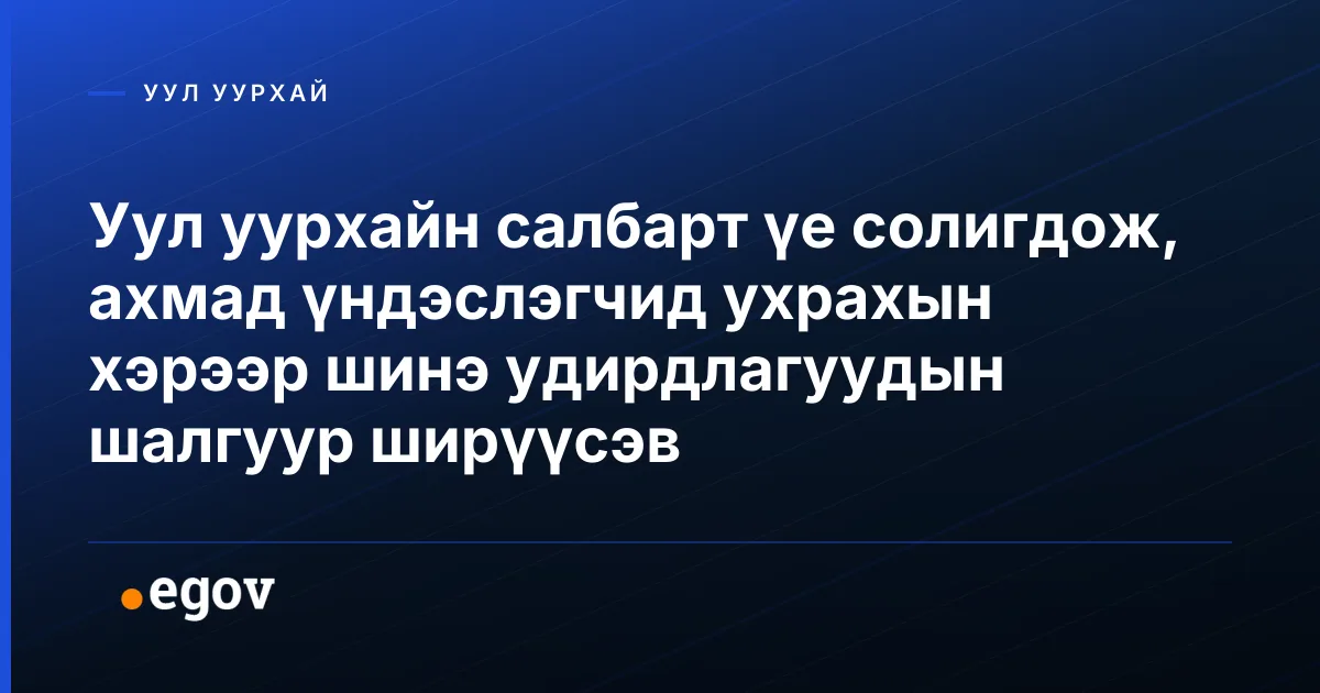 Уул уурхайн салбарт үе солигдож, ахмад үндэслэгчид ухрахын хэрээр шинэ удирдлагуудын шалгуур ширүүсэв