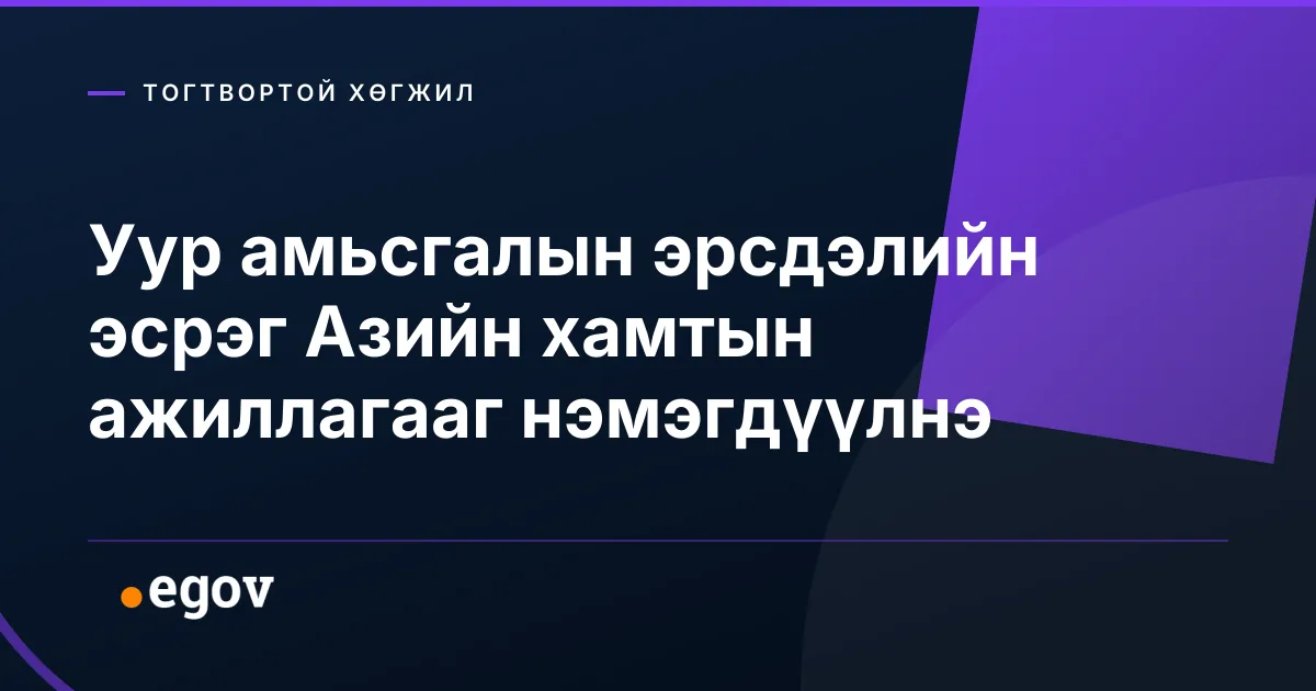 Уур амьсгалын эрсдэлийн эсрэг Азийн хамтын ажиллагааг нэмэгдүүлнэ