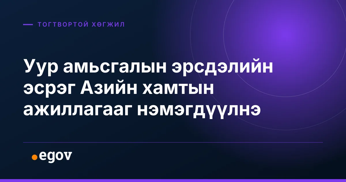 Уур амьсгалын эрсдэлийн эсрэг Азийн хамтын ажиллагааг нэмэгдүүлнэ