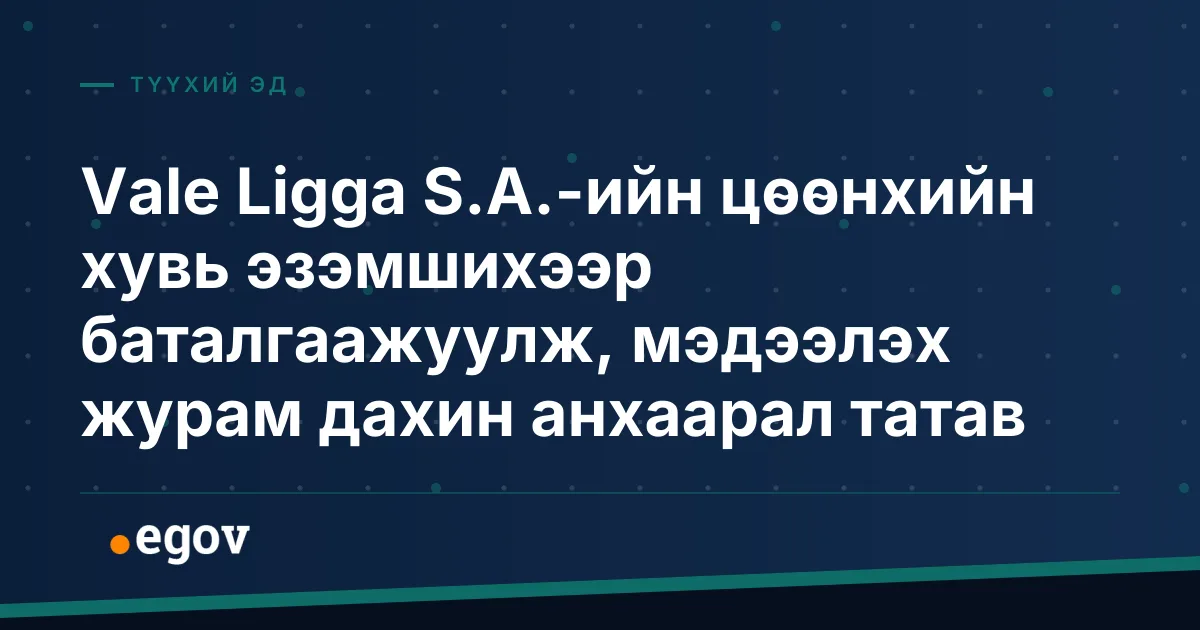 Vale Ligga S.A.-ийн цөөнхийн хувь эзэмшихээр баталгаажуулж, мэдээлэх журам дахин анхаарал татав