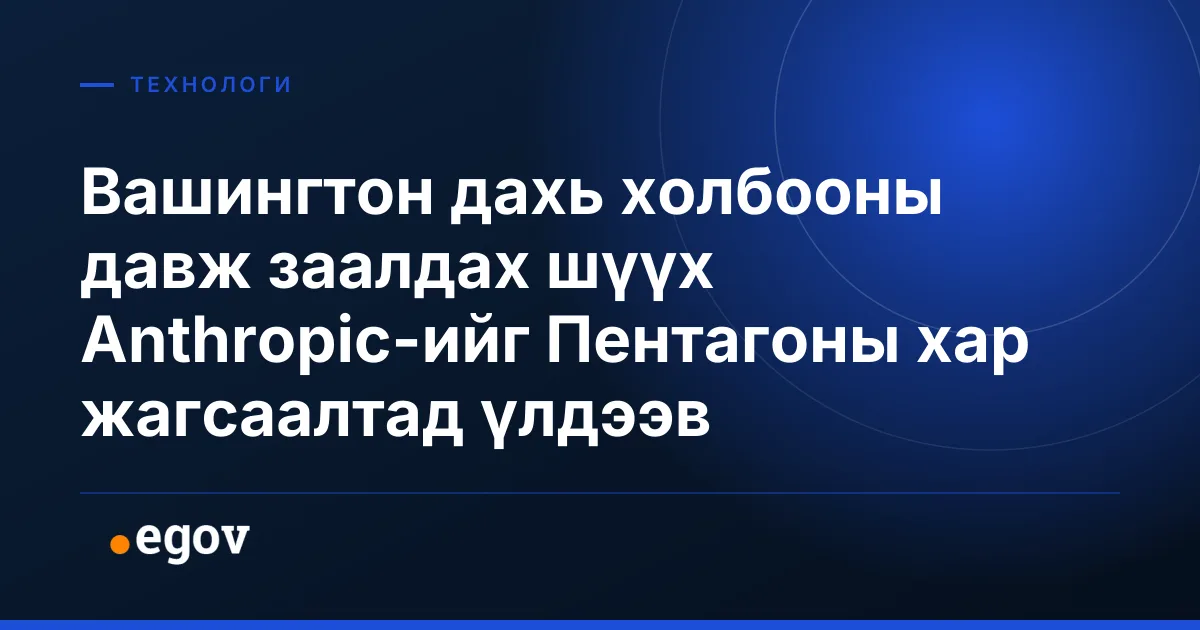 Вашингтон дахь холбооны давж заалдах шүүх Anthropic-ийг Пентагоны хар жагсаалтад үлдээв