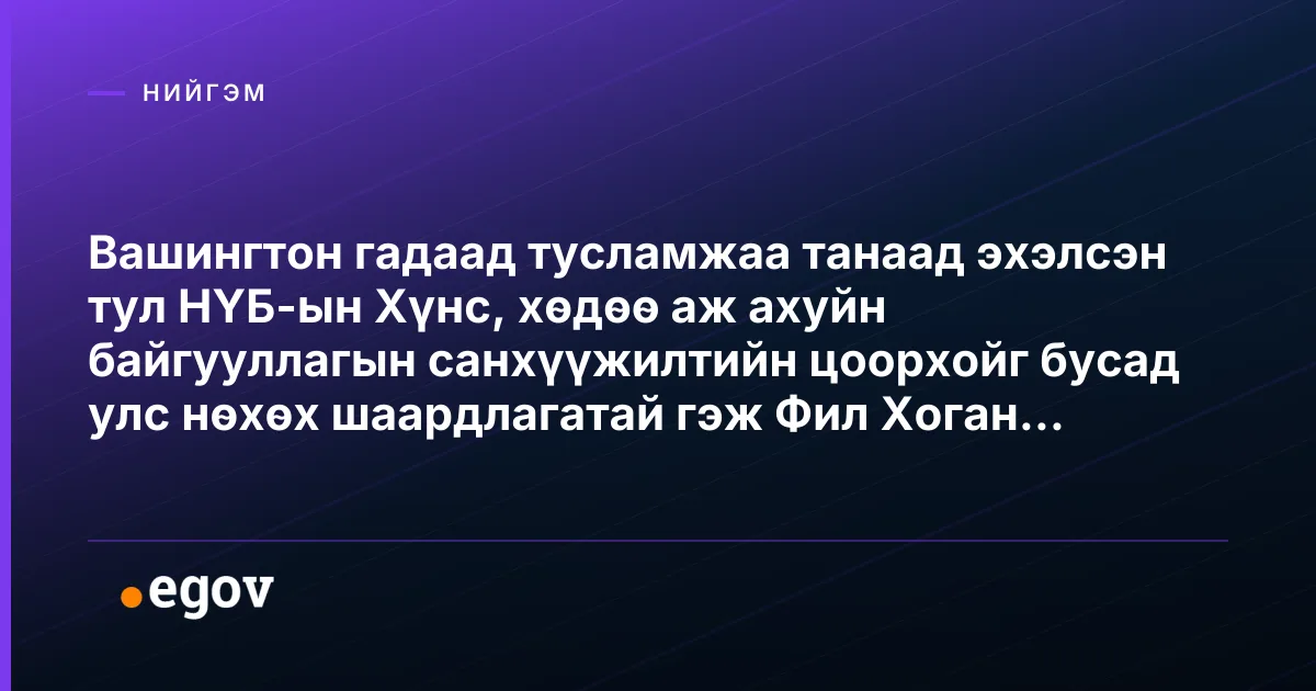 Вашингтон гадаад тусламжаа танаад эхэлсэн тул НҮБ-ын Хүнс, хөдөө аж ахуйн байгууллагын санхүүжилтийн цоорхойг бусад улс нөхөх шаардлагатай гэж Фил Хоган мэдэгдлээ.