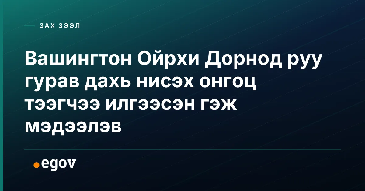 Вашингтон Ойрхи Дорнод руу гурав дахь нисэх онгоц тээгчээ илгээсэн гэж мэдээлэв