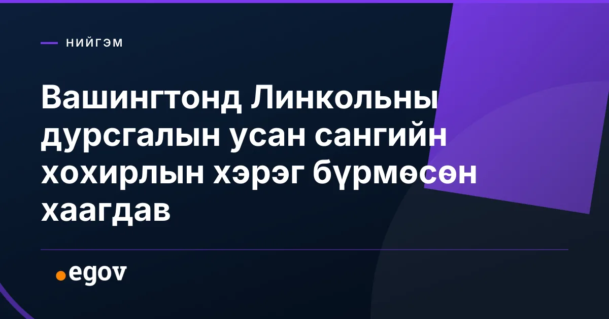 Вашингтонд Линкольны дурсгалын усан сангийн хохирлын хэрэг бүрмөсөн хаагдав