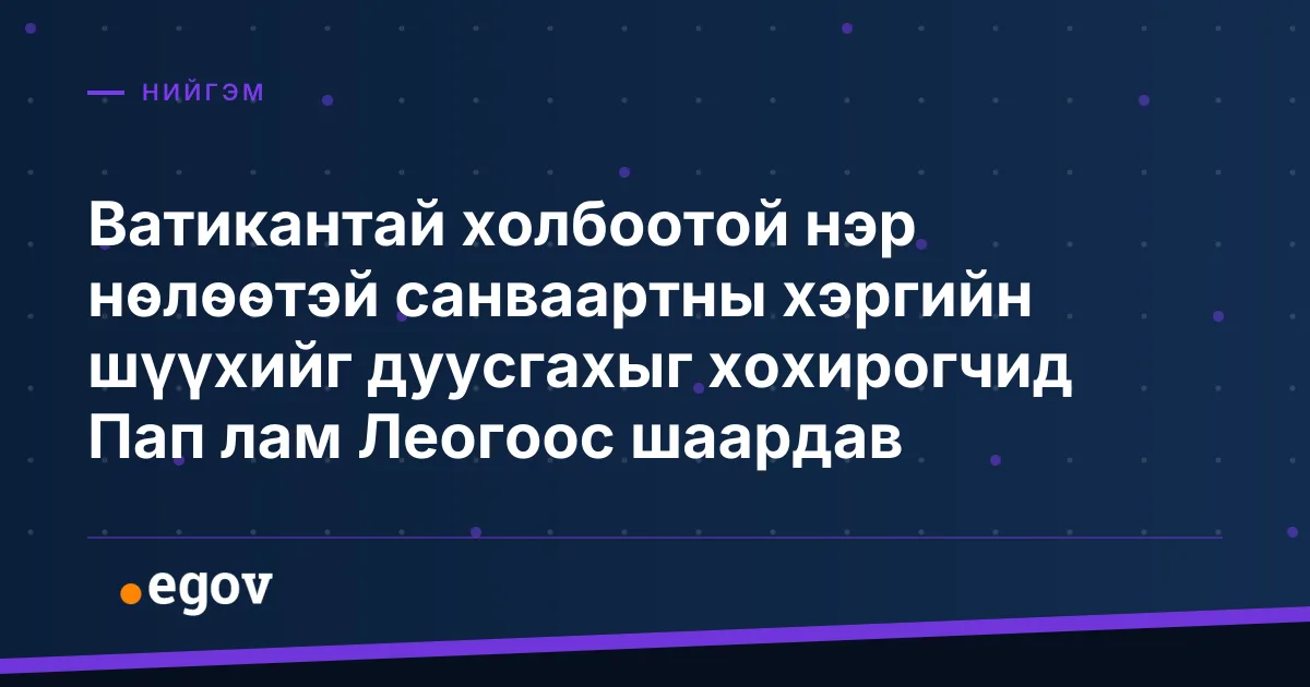 Ватикантай холбоотой нэр нөлөөтэй санваартны хэргийн шүүхийг дуусгахыг хохирогчид Пап лам Леогоос шаардав