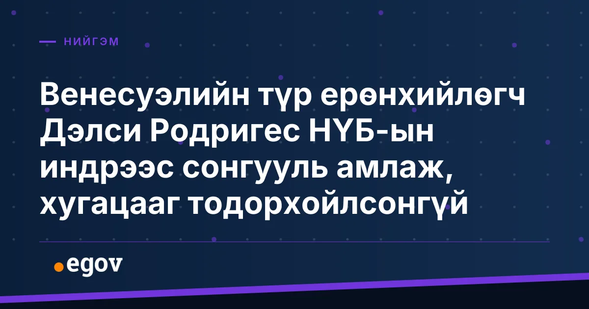 Венесуэлийн түр ерөнхийлөгч Дэлси Родригес НҮБ-ын индрээс сонгууль амлаж, хугацааг тодорхойлсонгүй