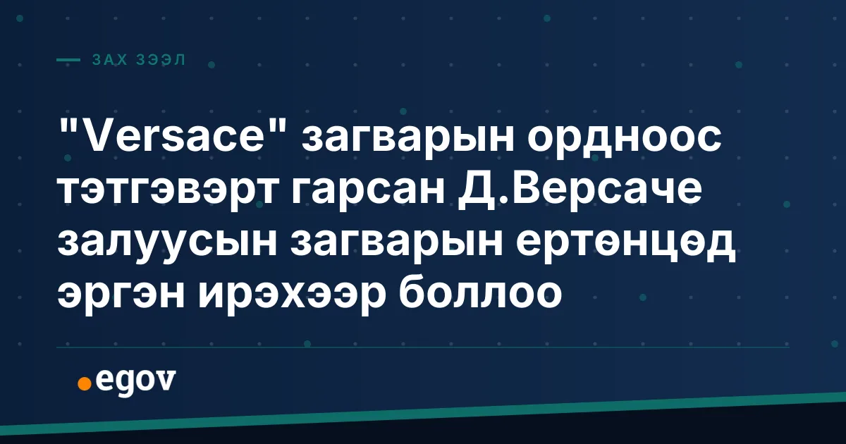 "Versace" загварын ордноос тэтгэвэрт гарсан Д.Версаче залуусын загварын ертөнцөд эргэн ирэхээр боллоо