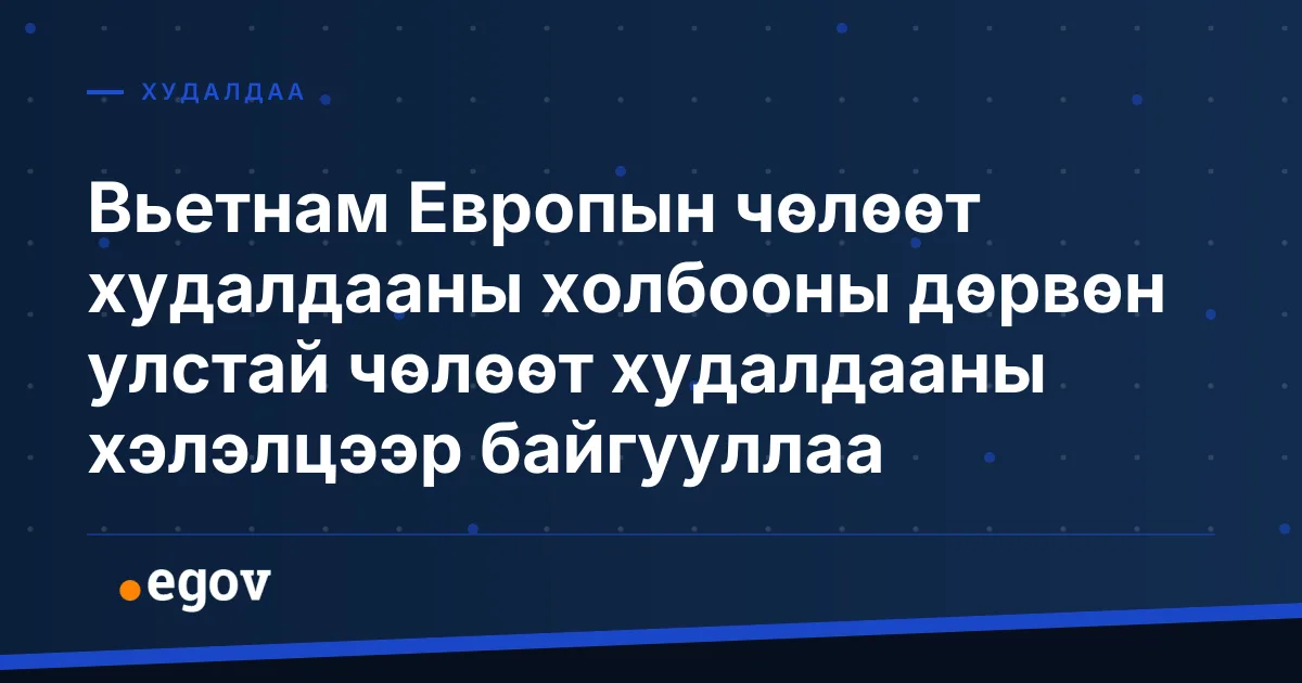 Вьетнам Европын чөлөөт худалдааны холбооны дөрвөн улстай чөлөөт худалдааны хэлэлцээр байгууллаа