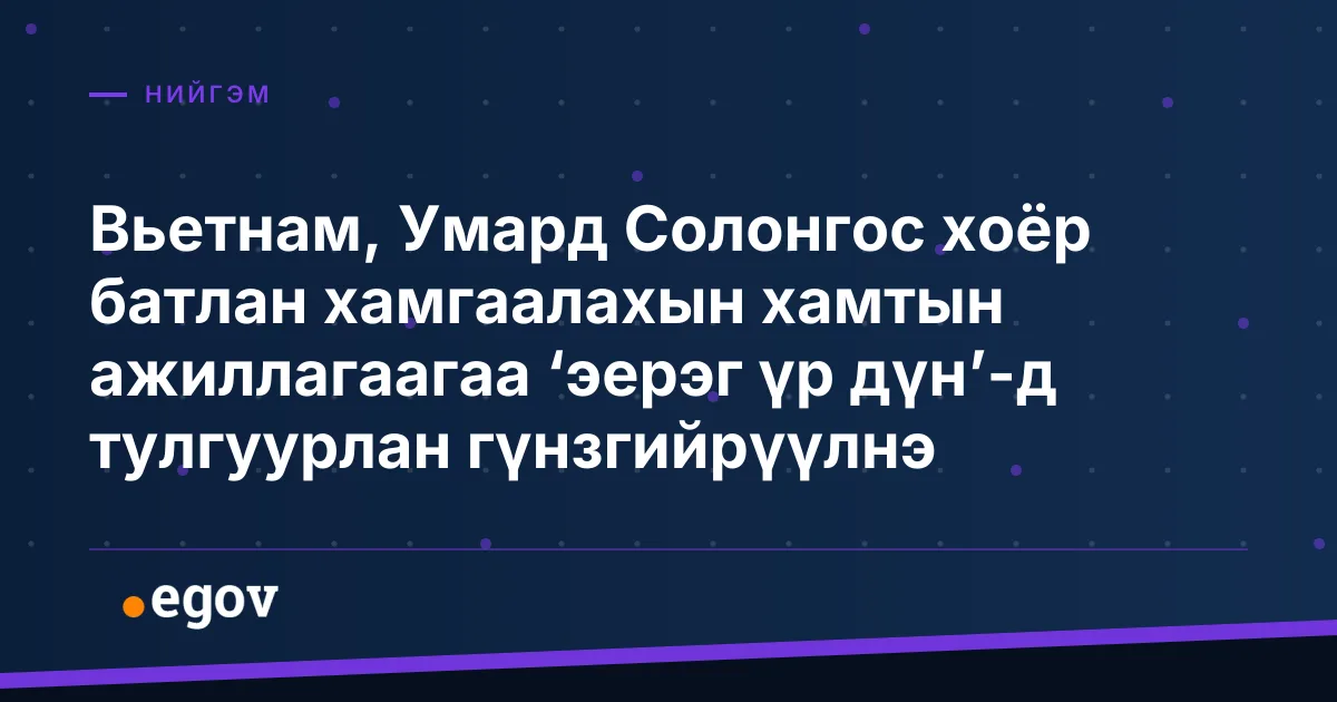 Вьетнам, Умард Солонгос хоёр батлан хамгаалахын хамтын ажиллагаагаа ‘эерэг үр дүн’-д тулгуурлан гүнзгийрүүлнэ