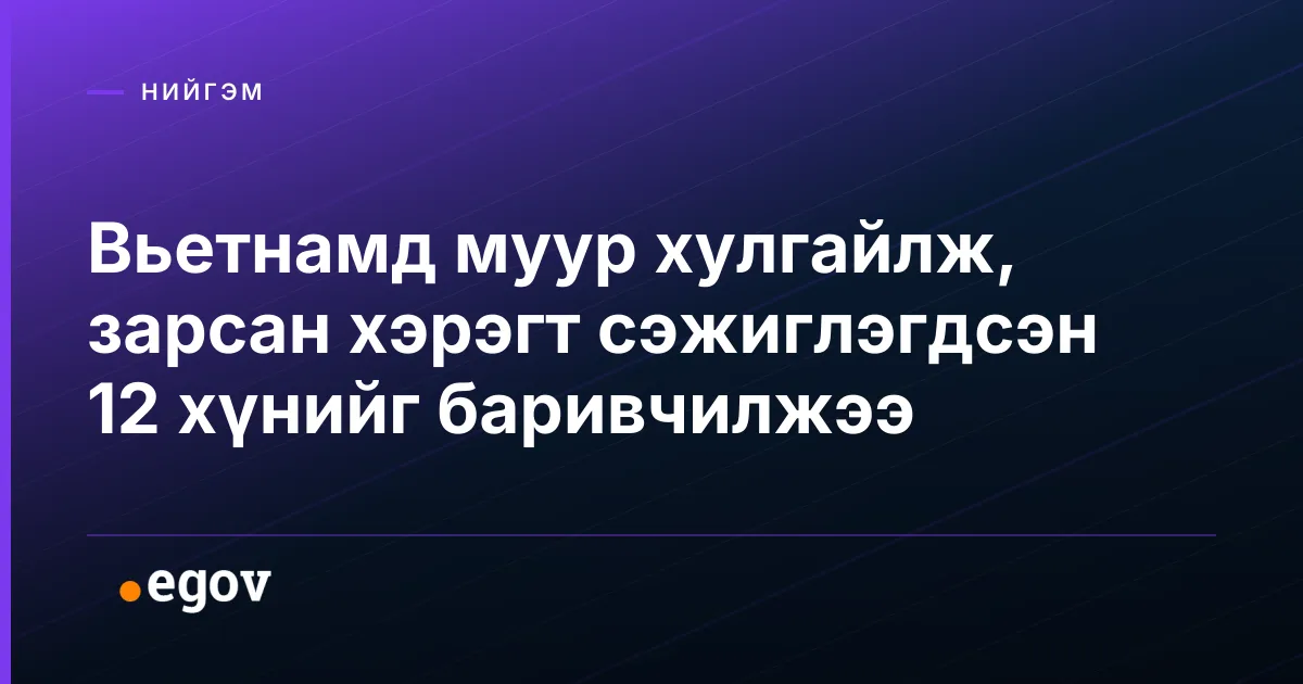 Вьетнамд муур хулгайлж, зарсан хэрэгт сэжиглэгдсэн 12 хүнийг баривчилжээ