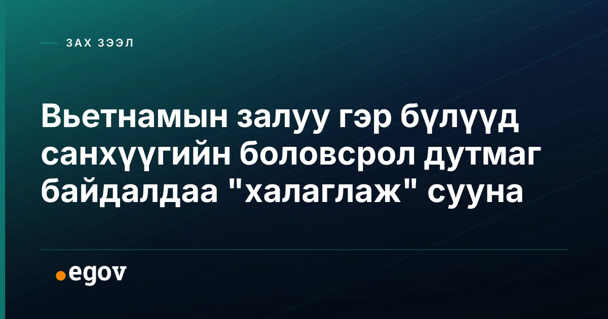 Вьетнамын залуу гэр бүлүүд санхүүгийн боловсрол дутмаг байдалдаа "халаглаж" сууна