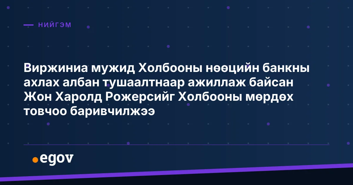 Виржиниа мужид Холбооны нөөцийн банкны ахлах албан тушаалтнаар ажиллаж байсан Жон Харолд Рожерсийг Холбооны мөрдөх товчоо баривчилжээ