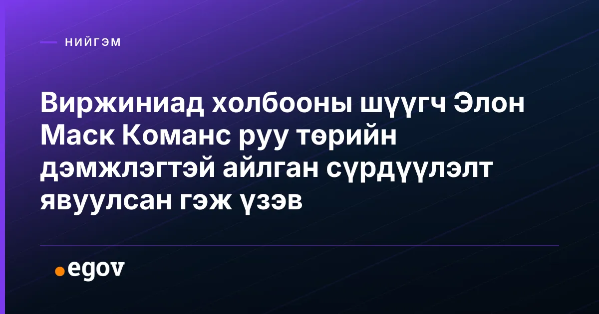 Виржиниад холбооны шүүгч Элон Маск Команс руу төрийн дэмжлэгтэй айлган сүрдүүлэлт явуулсан гэж үзэв