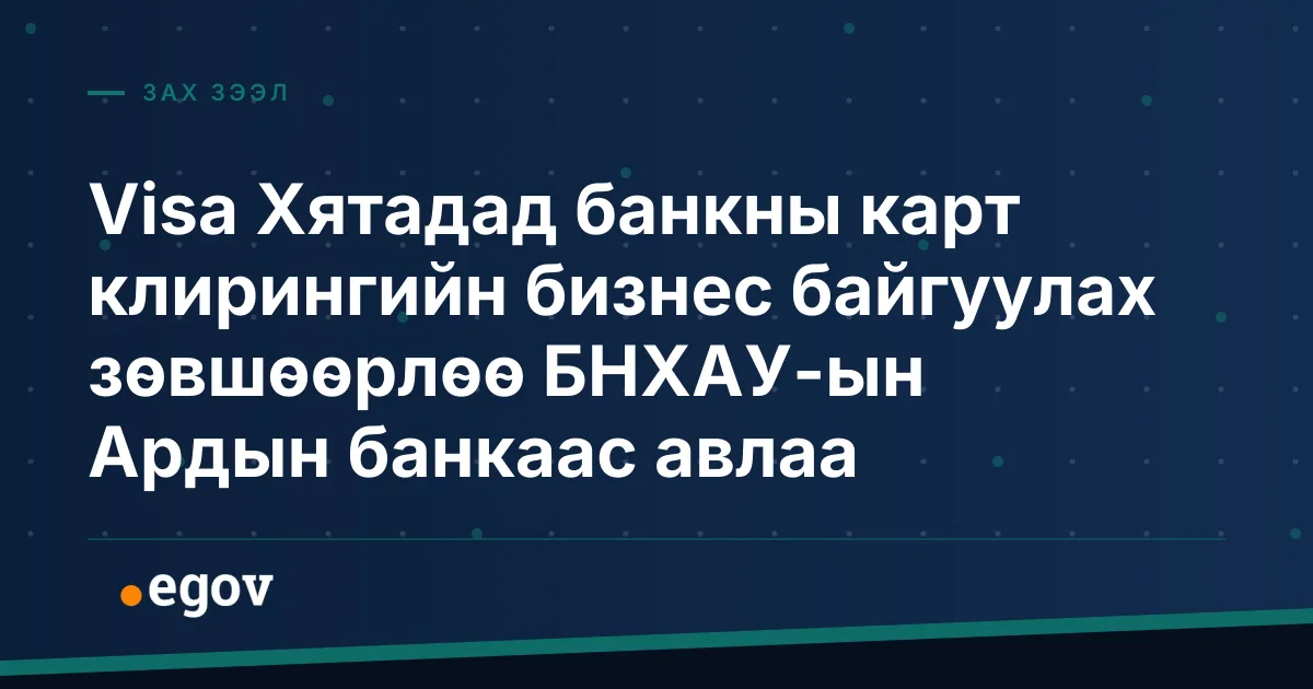 Visa Хятадад банкны карт клирингийн бизнес байгуулах зөвшөөрлөө БНХАУ-ын Ардын банкаас авлаа