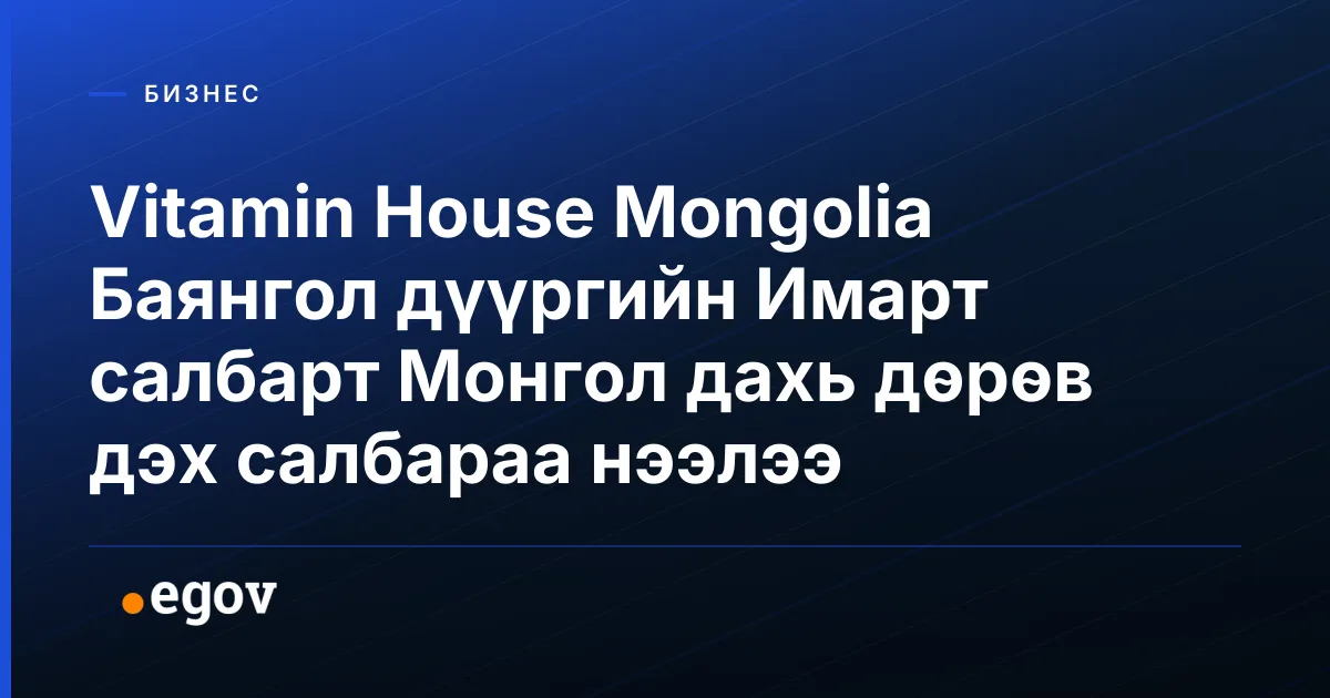 Vitamin House Mongolia Баянгол дүүргийн Имарт салбарт Монгол дахь дөрөв дэх салбараа нээлээ