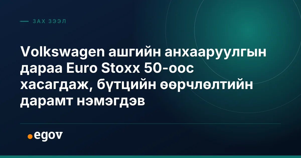 Volkswagen ашгийн анхааруулгын дараа Euro Stoxx 50-оос хасагдаж, бүтцийн өөрчлөлтийн дарамт нэмэгдэв
