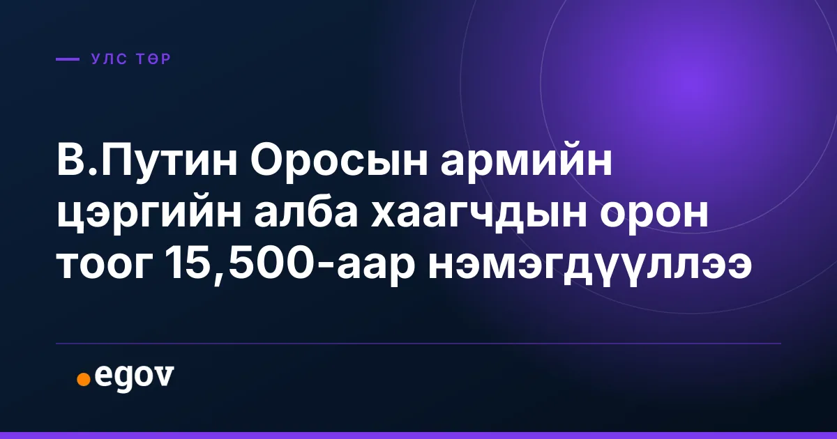 В.Путин Оросын армийн цэргийн алба хаагчдын орон тоог 15,500-аар нэмэгдүүллээ