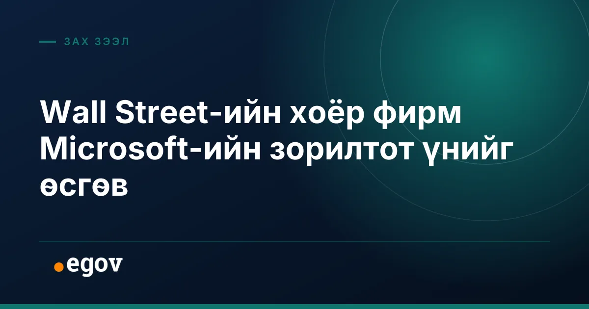 Wall Street-ийн хоёр фирм Microsoft-ийн зорилтот үнийг өсгөв