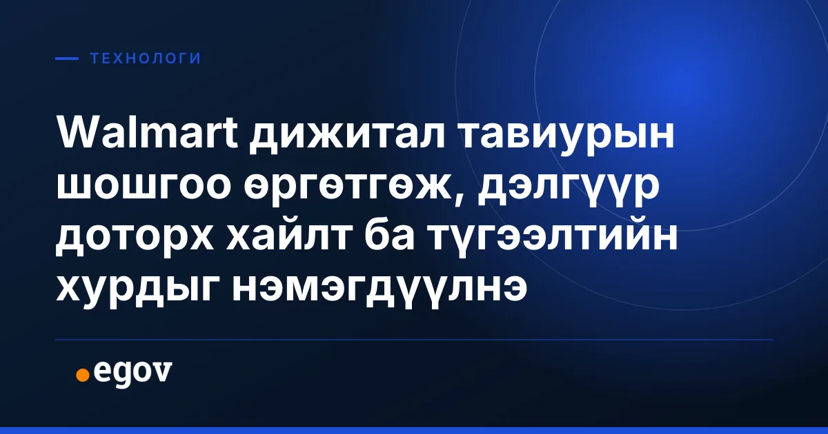 Walmart дижитал тавиурын шошгоо өргөтгөж, дэлгүүр доторх хайлт ба түгээлтийн хурдыг нэмэгдүүлнэ