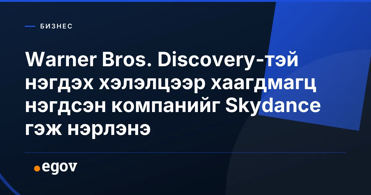 Warner Bros. Discovery-тэй нэгдэх хэлэлцээр хаагдмагц нэгдсэн компанийг Skydance гэж нэрлэнэ
