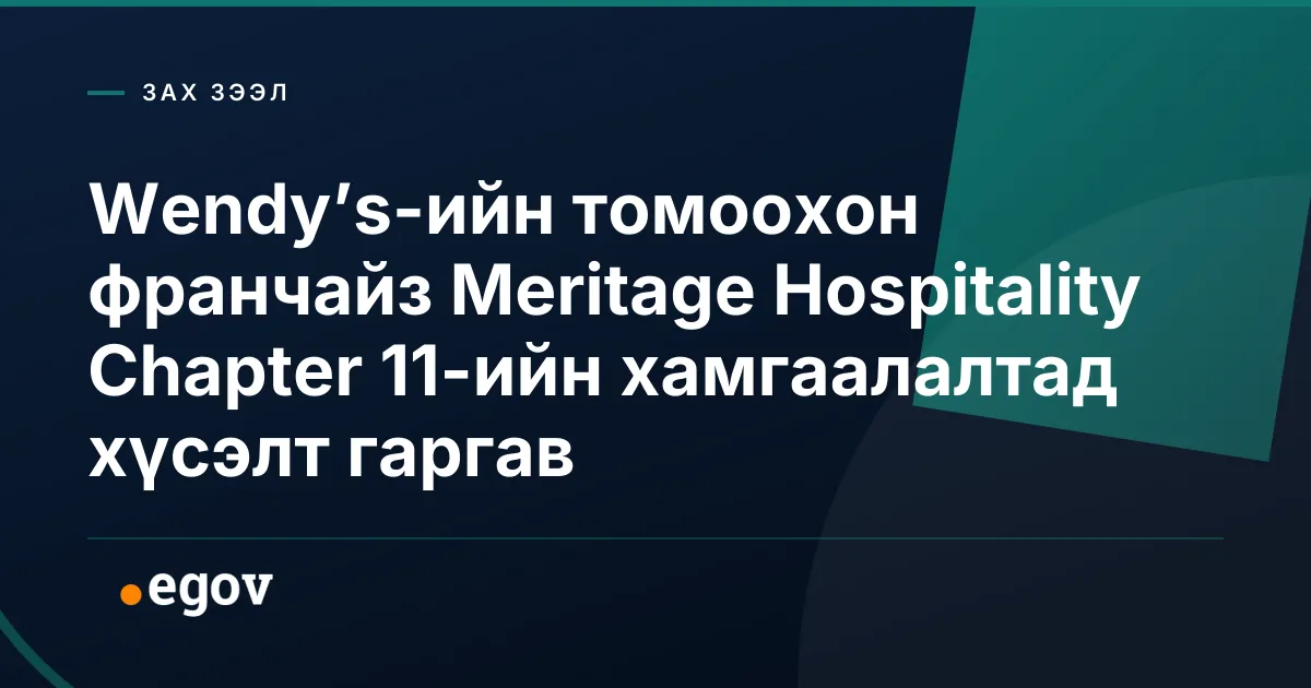 Wendy’s-ийн томоохон франчайз Meritage Hospitality Chapter 11-ийн хамгаалалтад хүсэлт гаргав