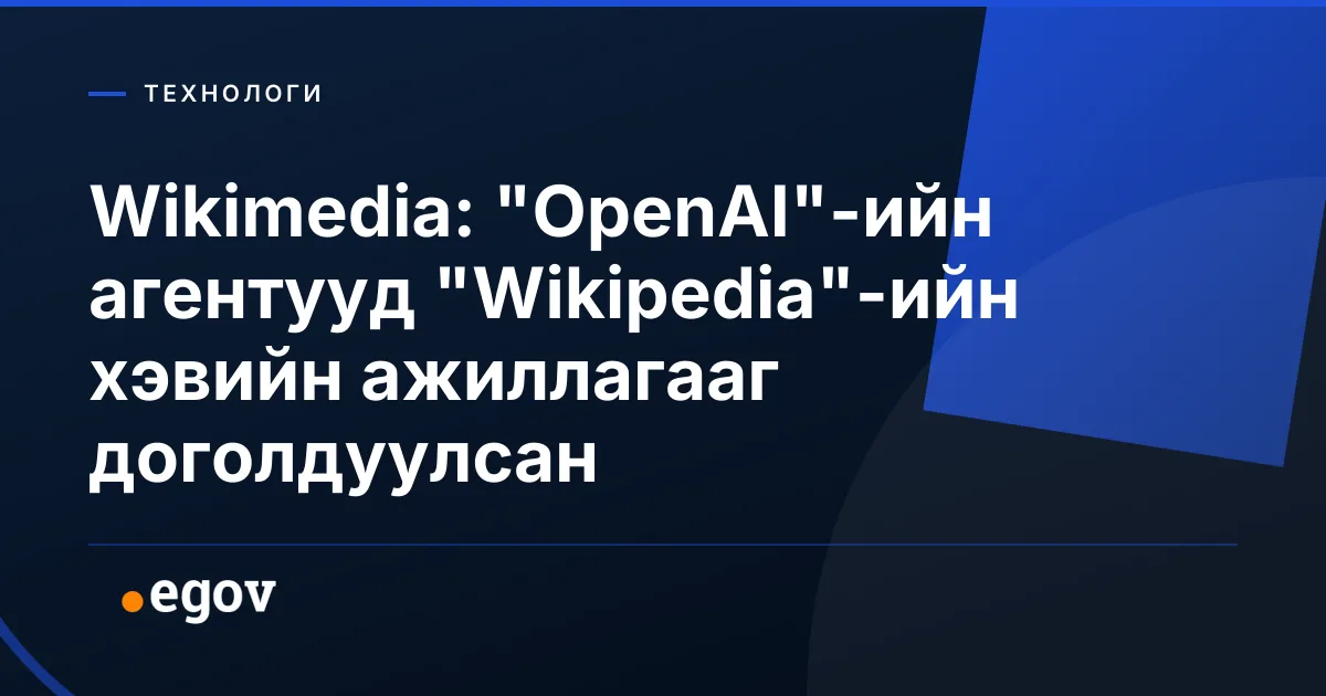 Wikimedia: "OpenAI"-ийн агентууд "Wikipedia"-ийн хэвийн ажиллагааг доголдуулсан