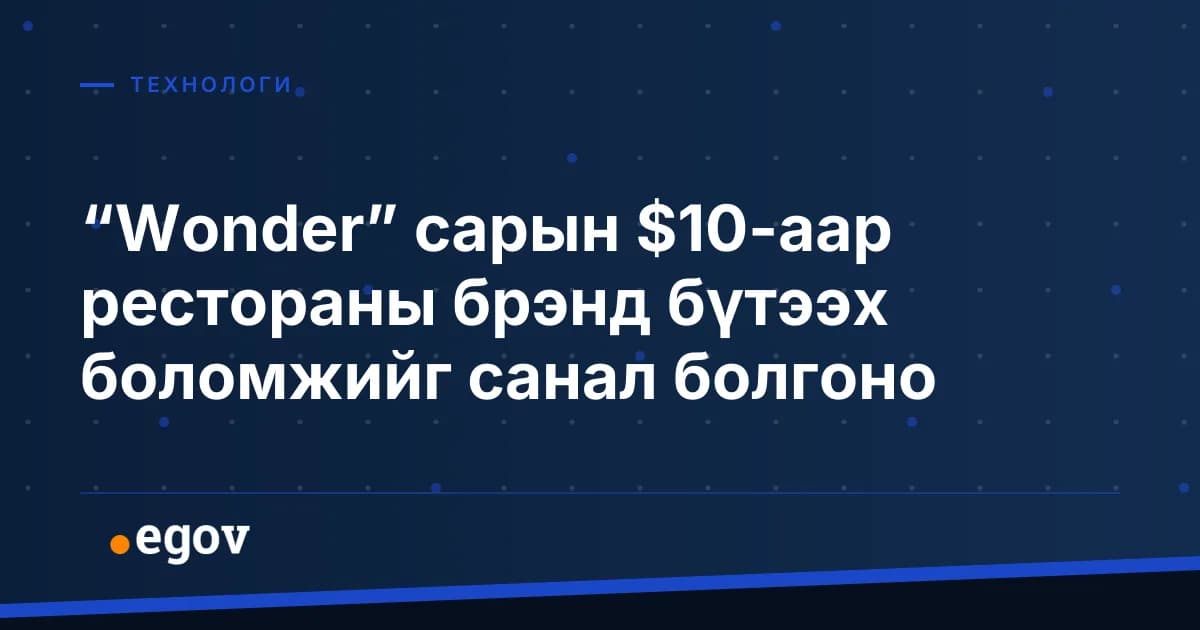 “Wonder” сарын $10-аар рестораны брэнд бүтээх боломжийг санал болгоно
