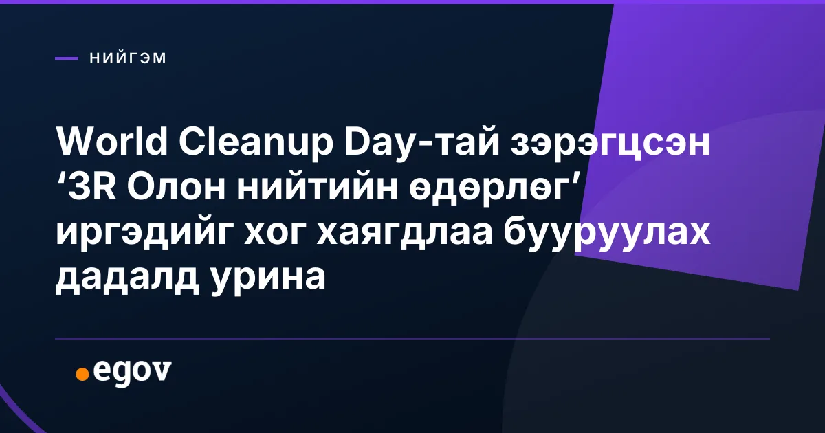 World Cleanup Day-тай зэрэгцсэн ‘3R Олон нийтийн өдөрлөг’ иргэдийг хог хаягдлаа бууруулах дадалд урина